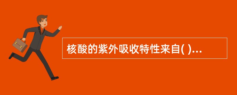 核酸的紫外吸收特性来自( )A、脱氧核糖B、核糖C、磷酸核糖D、嘌呤、嘧啶碱基E