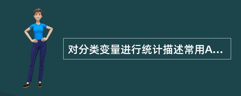 对分类变量进行统计描述常用A、平均数B、标准差C、变异系数D、相对数E、几何均数
