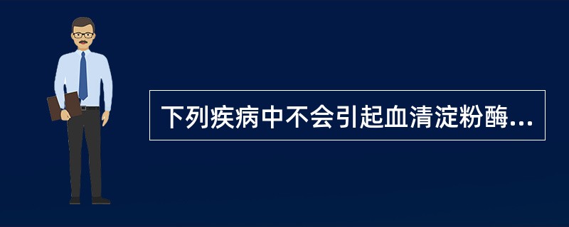 下列疾病中不会引起血清淀粉酶升高的是A、腮腺炎B、消化性溃疡穿孔C、胆总管梗塞D