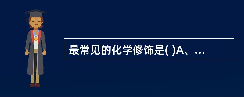 最常见的化学修饰是( )A、酶蛋白的合成与降解B、磷酸化与去磷酸化C、聚合与解聚