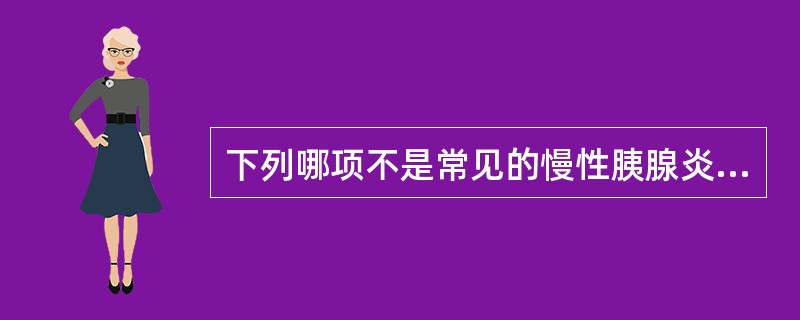 下列哪项不是常见的慢性胰腺炎的发病因素 ( )A、酒精中毒B、胆道疾病C、高血糖