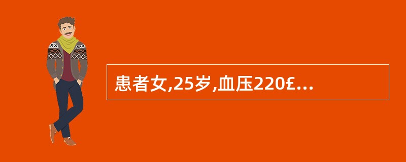 患者女,25岁,血压220£¯100 mmHg,疑为肾血管性高血压,对该诊断最有