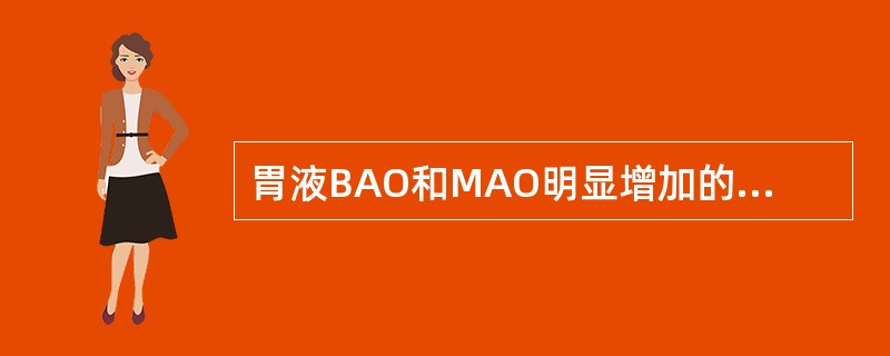 胃液BAO和MAO明显增加的疾病是( )A、胃溃疡B、十二指肠溃疡C、萎缩性胃炎