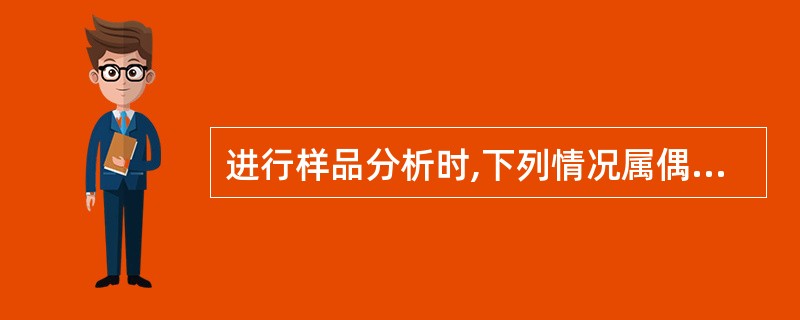 进行样品分析时,下列情况属偶然误差的是 ( )A、分析中存在干扰物B、吸管未经校