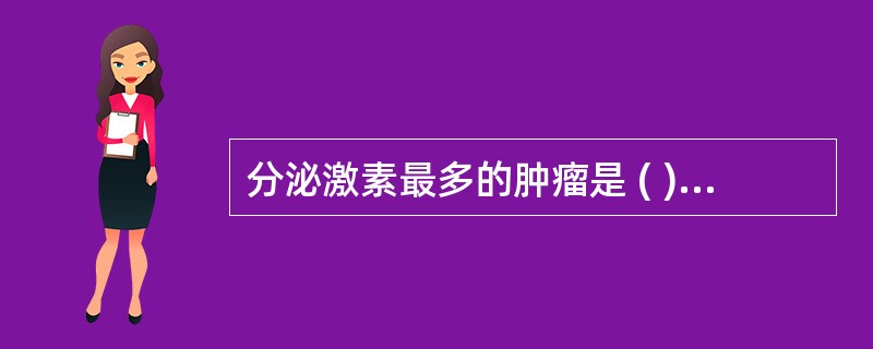 分泌激素最多的肿瘤是 ( )A、胃癌B、肝癌C、肺癌D、乳腺癌E、卵巢癌