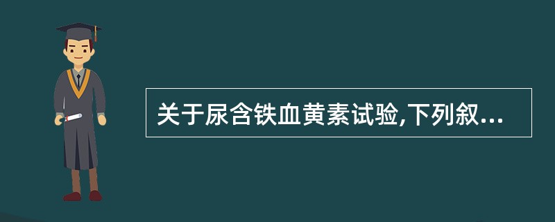 关于尿含铁血黄素试验,下列叙述错误的是A、亦称Rous试验B、是应用普鲁士蓝反应