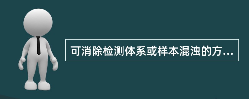 可消除检测体系或样本混浊的方法是 ( )A、单波长双试剂法B、单试剂双波长法C、