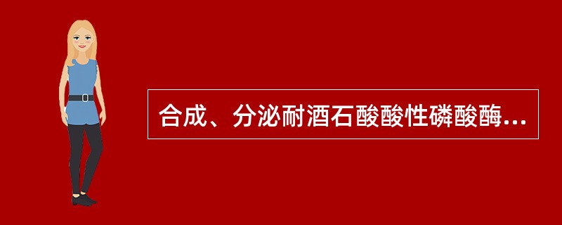 合成、分泌耐酒石酸酸性磷酸酶的细胞是 ( )A、成骨细胞B、破骨细胞C、成骨细胞