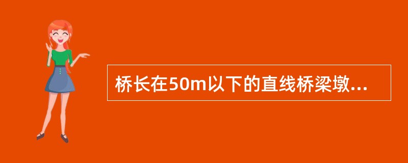 桥长在50m以下的直线桥梁墩台,位于封冻河上,宜采用()进行墩台定位测设。