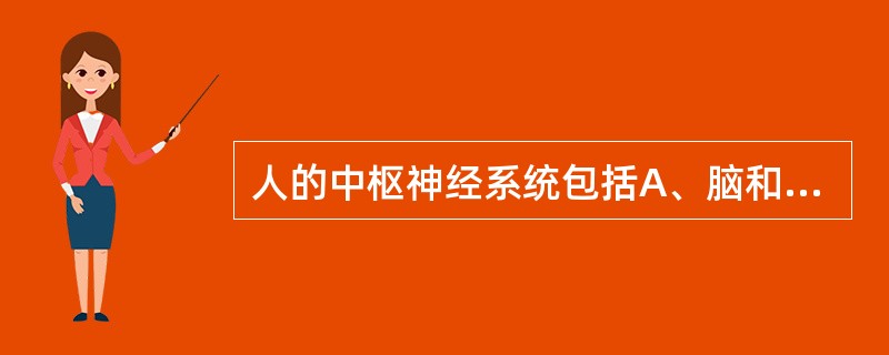 人的中枢神经系统包括A、脑和脊髓B、脑神经、脊神经和内脏神经C、胸腺和脾脏D、大