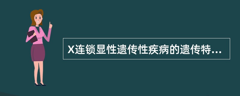 X连锁显性遗传性疾病的遗传特点除外A、女性患者多于男性患者B、女性患者患病较轻C