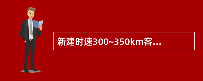 新建时速300~350km客运专线铁路设计涵洞宜采用钢筋混凝土矩形框架涵。 -