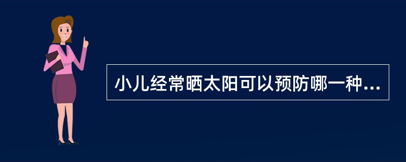 小儿经常晒太阳可以预防哪一种维生素缺乏 ( )A、维生素KB、维生素AC、维生素