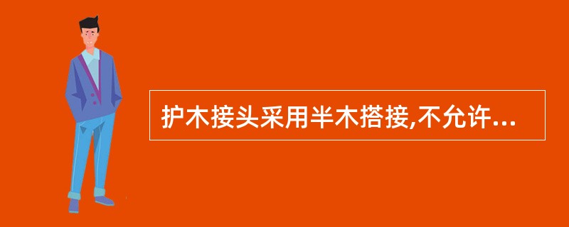 护木接头采用半木搭接,不允许搭接于桥枕上。