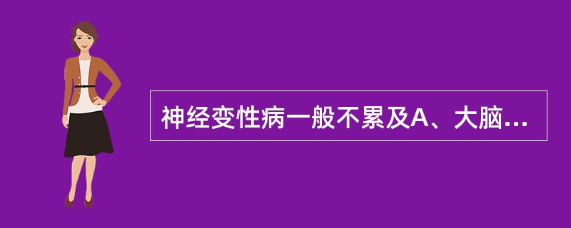 神经变性病一般不累及A、大脑B、小脑C、胸腺D、脊髓E、脑干