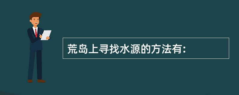 荒岛上寻找水源的方法有: