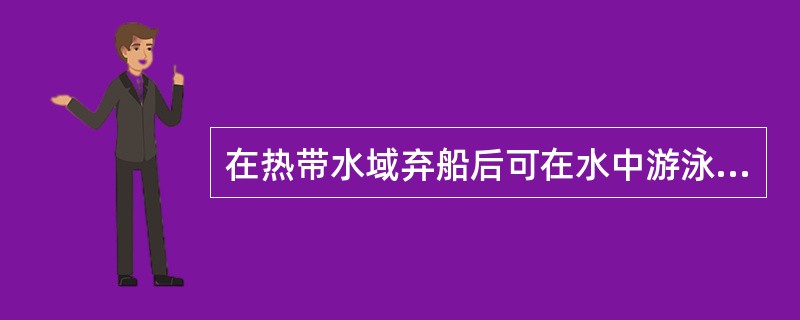 在热带水域弃船后可在水中游泳降温。