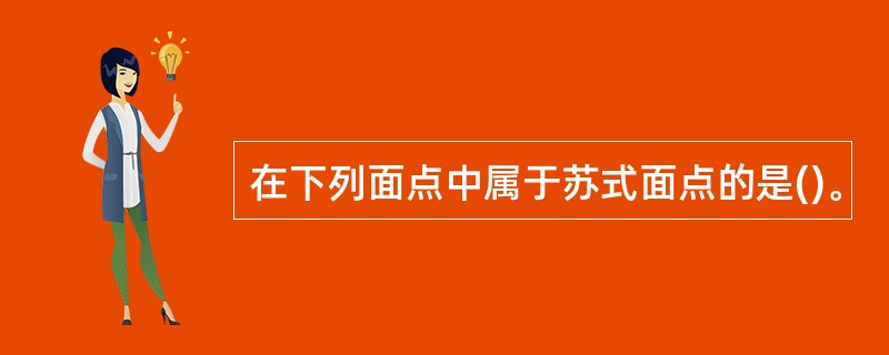 在下列面点中属于苏式面点的是()。