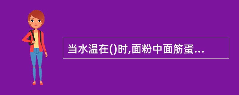 当水温在()时,面粉中面筋蛋白质的吸水率可达150%。