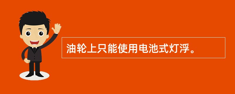 油轮上只能使用电池式灯浮。