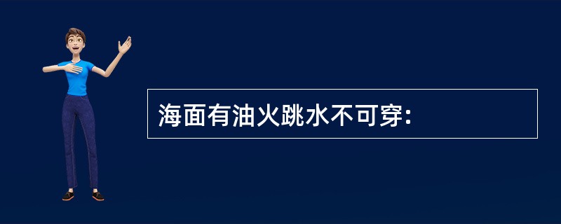 海面有油火跳水不可穿: