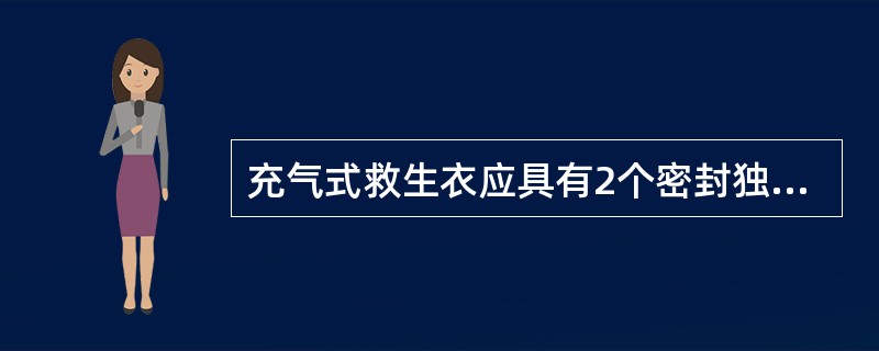 充气式救生衣应具有2个密封独立气室。