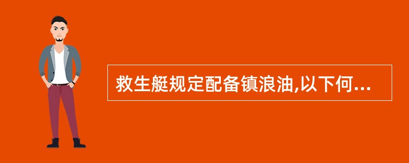 救生艇规定配备镇浪油,以下何种不是镇浪油: