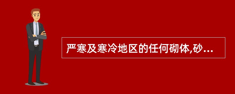 严寒及寒冷地区的任何砌体,砂浆强度不得低于M15。