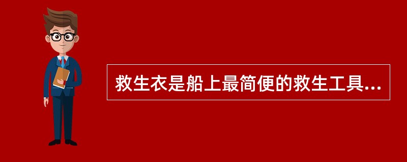 救生衣是船上最简便的救生工具,船上人员每人配备一件。