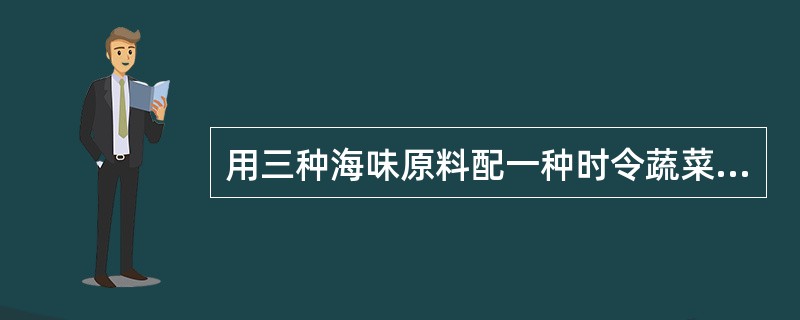 用三种海味原料配一种时令蔬菜制成的三鲜馅被称为()。