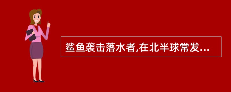 鲨鱼袭击落水者,在北半球常发生在: