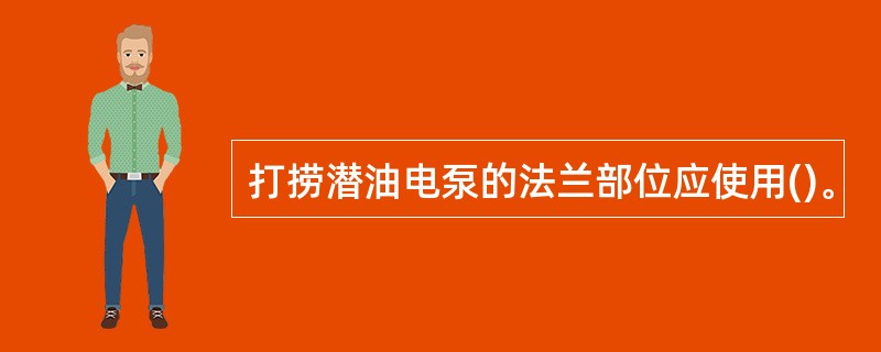 打捞潜油电泵的法兰部位应使用()。