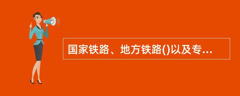 国家铁路、地方铁路()以及专用铁路、铁路专用线等发生事故的调查处理,适用本规则。