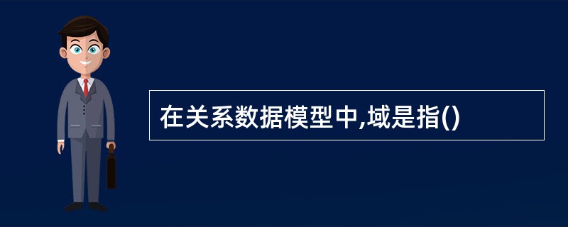 在关系数据模型中,域是指()