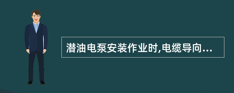 潜油电泵安装作业时,电缆导向轮应固定在高于地面3~5m处。