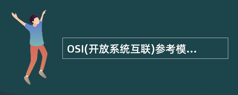 OSI(开放系统互联)参考模型的最底层是 ______。