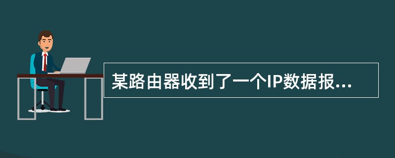 某路由器收到了一个IP数据报,在对其首部进行校验后发现该数据报存在错误,路由器最