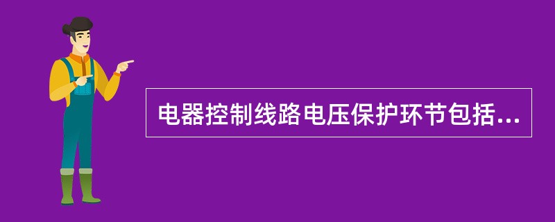 电器控制线路电压保护环节包括失压保护、欠电压保护()。