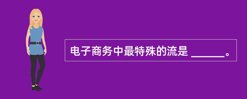 电子商务中最特殊的流是 ______。