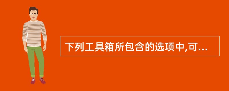 下列工具箱所包含的选项中,可以选择、改变大小、移动窗体中控件的是()。