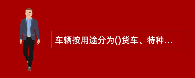 车辆按用途分为()货车、特种用途车。