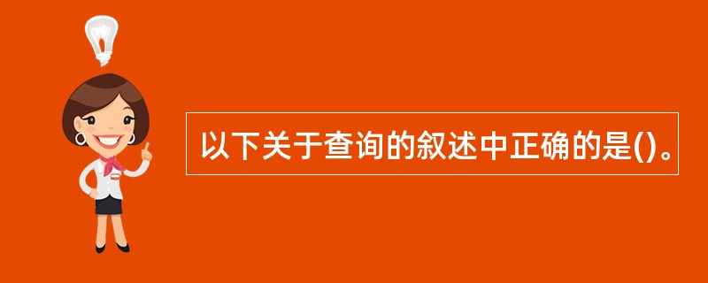 以下关于查询的叙述中正确的是()。