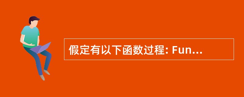 假定有以下函数过程: FunctionFun(SAsString) AsStri