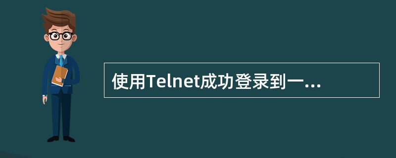 使用Telnet成功登录到一台远程计算机后,用户计算机 ______。