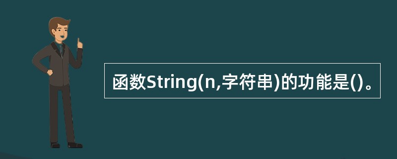 函数String(n,字符串)的功能是()。