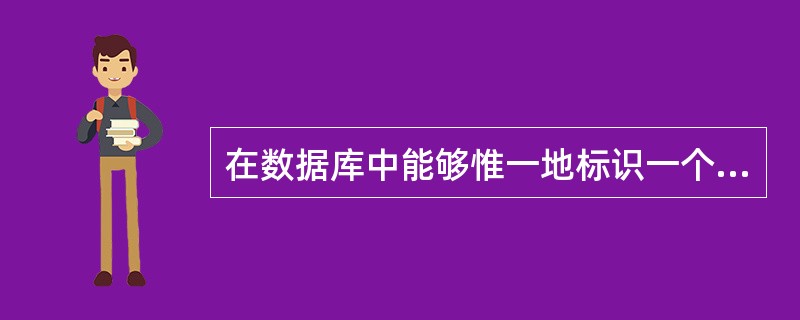 在数据库中能够惟一地标识一个元组的属性或属性的组合称为______.