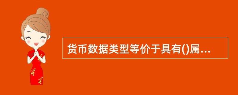 货币数据类型等价于具有()属性的数字数据类型