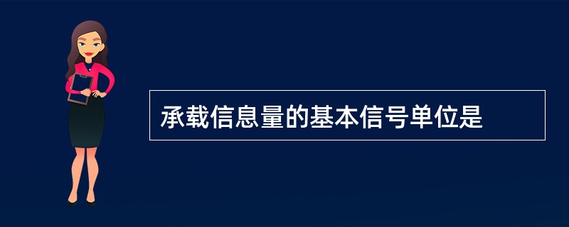 承载信息量的基本信号单位是