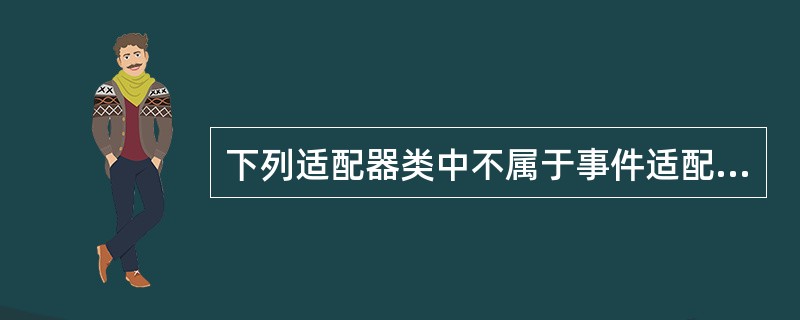 下列适配器类中不属于事件适配器类的是( )。