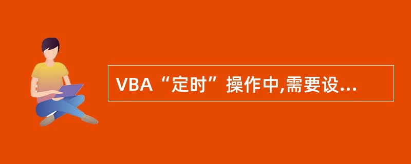 VBA“定时”操作中,需要设置窗体的“计时器间隔(Timer interval)
